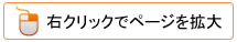 右クリックでページを拡大