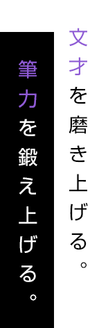 文才を磨き上げる。筆力を鍛え上げる。