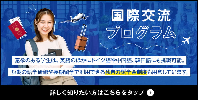 国際交流プログラム　意欲のある学生は、英語のほかにドイツ語や中国語、韓国語にも挑戦可能。短期の語学研修や長期留学で利用できる独自の奨学金制度も用意しています。