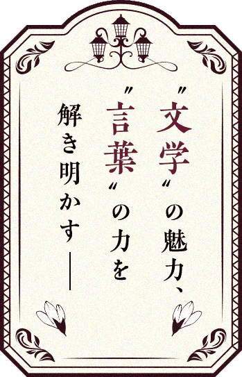 “文学”の魅力、“言葉”の力を解き明かす