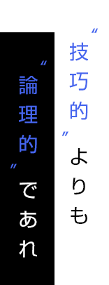 ”技巧的”よりも“論理的”であれ