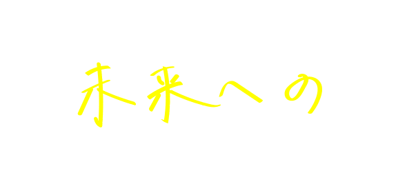 公共政策学科で描く未来へのロードマップ