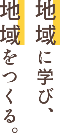 地域に学び、地域をつくる。