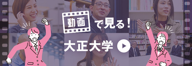 動画で見る！大正大学