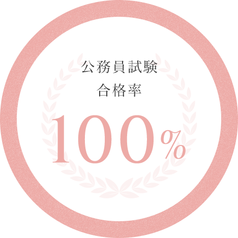 公務員試験 合格率100%