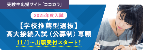 受験生応援サイト「ココカラ」2025年度入試 総合型選抜 WEB登録受付中！