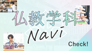 仏教学科Navi Check!