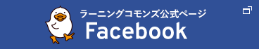 ラーニングコモンズ公式ページ facebook