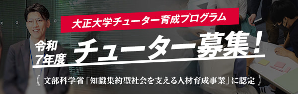 大正大学チューター育成プログラム 令和7年度チューター募集！