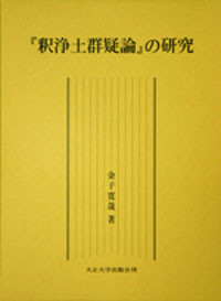 『釈浄土群疑論』の研究