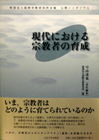 現代における宗教者の育成