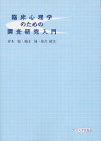 臨床心理学のための調査研究入門