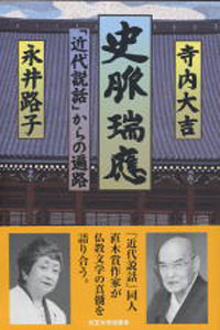 史脈瑞應 ―「近代説話」からの遍路―