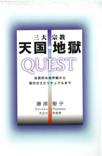 三大宗教 天国・地獄QUEST―伝統的な他界観から現代のスピリチュアルまで―