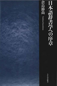 日本語辞書学への序章