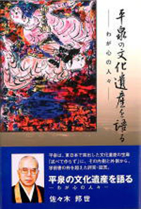 平泉の文化遺産を語る−わが心の人々−