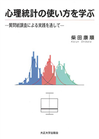 「心理統計の使い方を学ぶ－質問紙調査による実践を通して－」