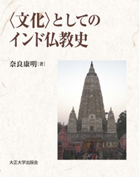 〈文化〉としてのインド仏教史