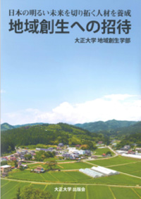 日本の明るい未来を切り拓く人材を養成　地域創生への招待