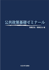 公共政策基礎ゼミナール