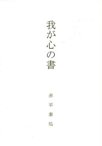 我が心の書―赤平泰処書展―