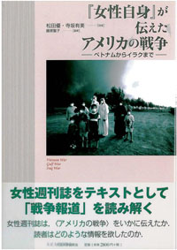 『女性自身』が伝えたアメリカの戦争―ベトナムからイラクまで―