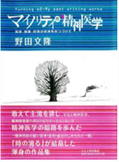 マイノリティの精神医学