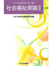 ソーシャルワーカーの社会福祉原論Ⅱ