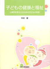 子どもの健康と福祉－人間学を学ぶ人のための子どもの科学－