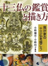 十三仏の鑑賞と描き方－我が家の十三仏を描こう－