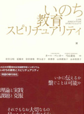 いのち教育スピリチュアリティ