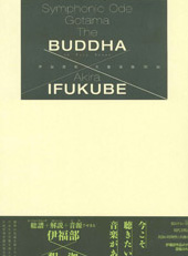 伊福部 昭 交響頌偈「釈迦」