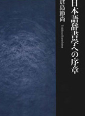 日本語辞書学への序章