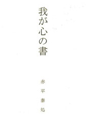 我が心の書―赤平泰処書展―