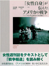 『女性自身』が伝えたアメリカの戦争―ベトナムからイラクまで―