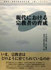 現代における宗教者の育成