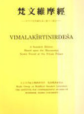 梵文維摩経ーポタラ宮所蔵写本に基づく校訂ー