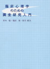 臨床心理学のための調査研究入門