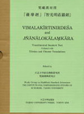 梵蔵漢対照『維摩経』『智光明荘厳経』