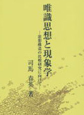 唯識思想と現象学−思想構造の比較研究に向けて−