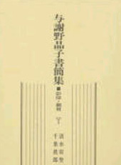 与謝野晶子書簡集 影印・翻刻