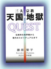 三大宗教 天国・地獄ＱＵＥＳＴ―伝統的な他界観から現代のスピリチュアルまで―