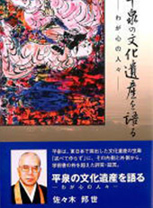 平泉の文化遺産を語る−わが心の人々−