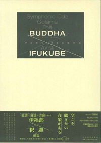 伊福部 昭 交響頌偈「釈迦」
