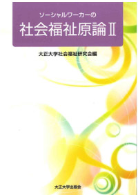 ソーシャルワーカーの社会福祉原論Ⅱ－現代社会と福祉－