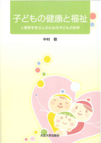 子どもの健康と福祉－人間学を学ぶ人のための子どもの科学－