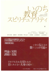 いのち教育スピリチュアリティ