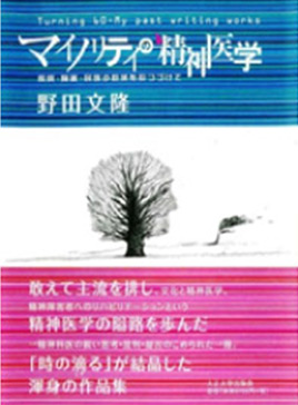 マイノリティの精神医学－疾病・障害・民族少数派を診つづけて－