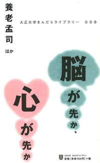 脳が先か、心が先か(まんだらライブラリー9)