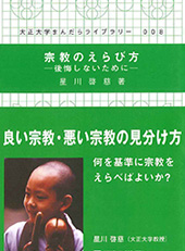 宗教のえらび方―後悔しないために―